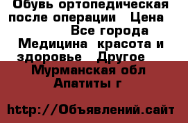 Обувь ортопедическая после операции › Цена ­ 2 000 - Все города Медицина, красота и здоровье » Другое   . Мурманская обл.,Апатиты г.